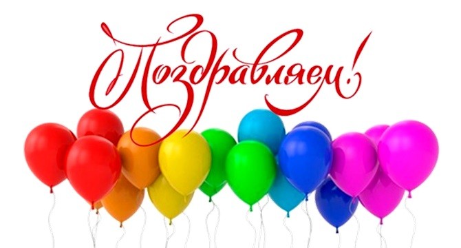 Спешим поздравить!